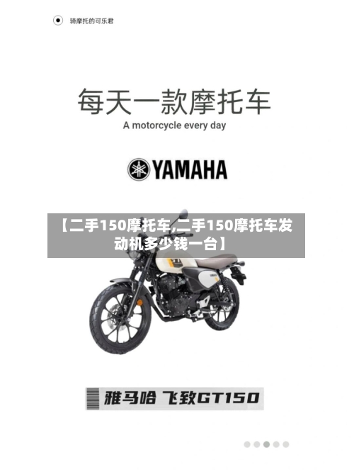 【二手150摩托车,二手150摩托车发动机多少钱一台】
