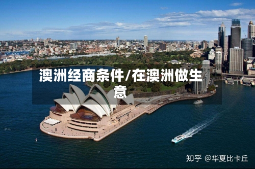 澳洲经商条件/在澳洲做生意