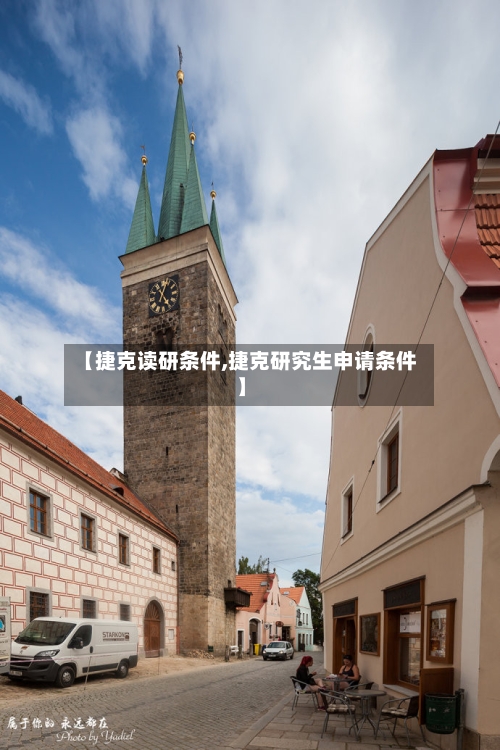 【捷克读研条件,捷克研究生申请条件】-第2张图片