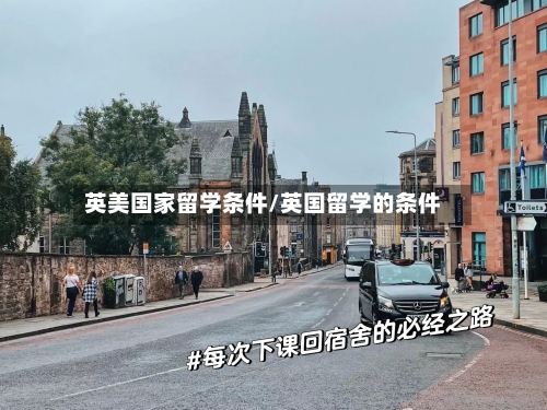 英美国家留学条件/英国留学的条件-第2张图片