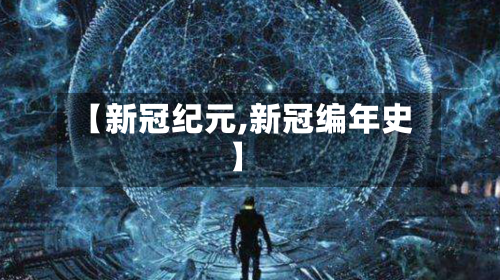 【新冠纪元,新冠编年史】