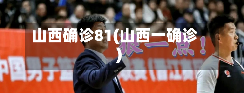 山西确诊81(山西一确诊)