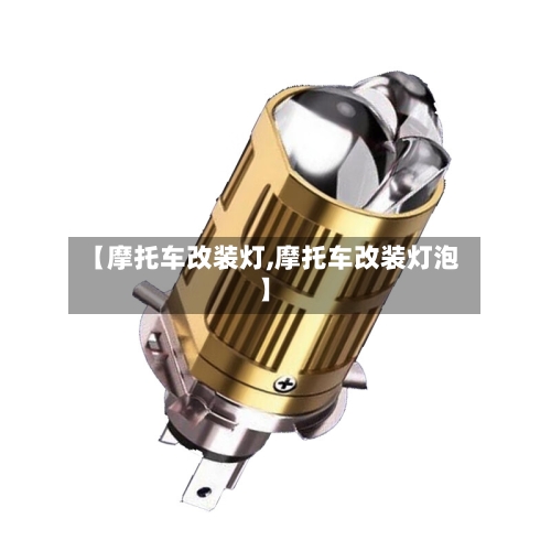 【摩托车改装灯,摩托车改装灯泡】