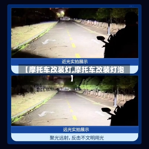 【摩托车改装灯,摩托车改装灯泡】-第2张图片