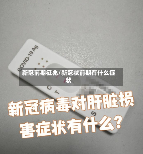 新冠前期征兆/新冠状前期有什么症状