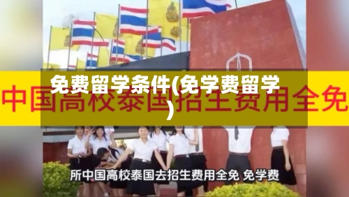 免费留学条件(免学费留学)