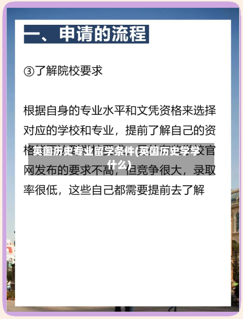 英国历史专业留学条件(英国历史学学什么)-第2张图片
