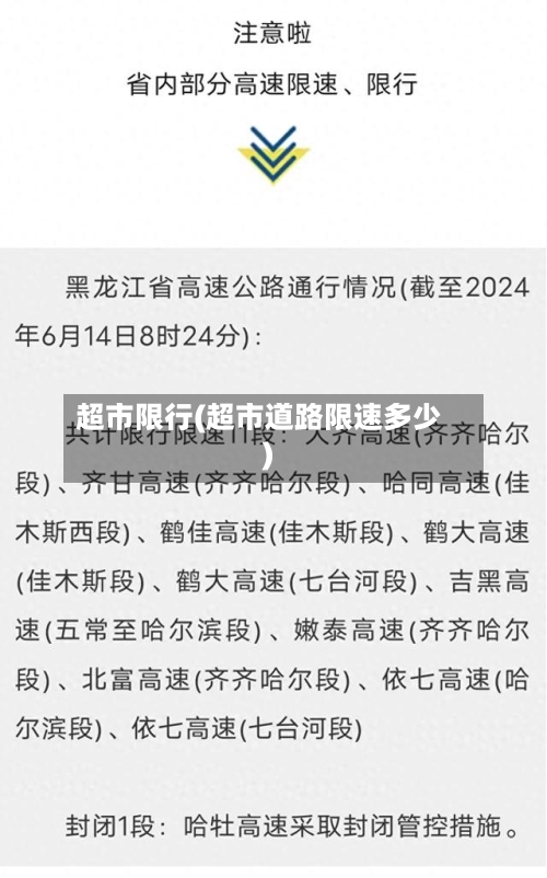 超市限行(超市道路限速多少)-第2张图片