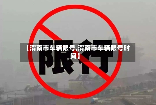【渭南市车辆限号,渭南市车辆限号时间】