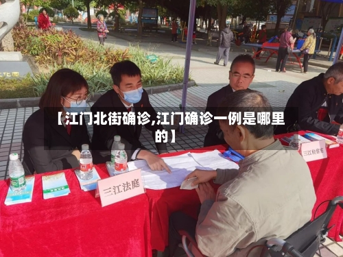 【江门北街确诊,江门确诊一例是哪里的】