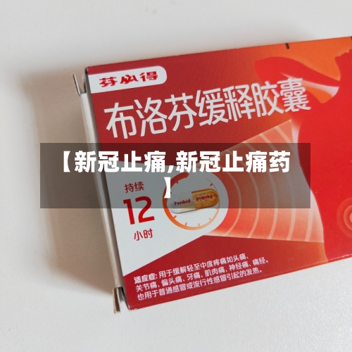 【新冠止痛,新冠止痛药】-第3张图片