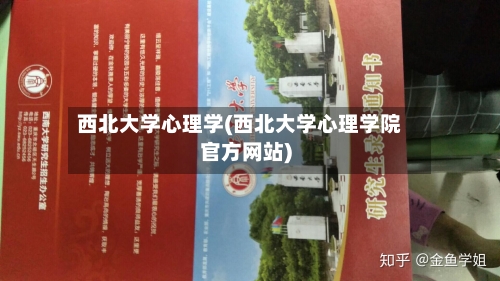 西北大学心理学(西北大学心理学院官方网站)