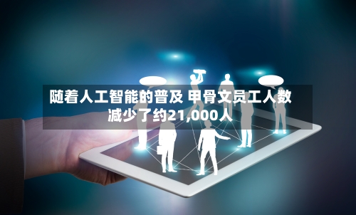 随着人工智能的普及 甲骨文员工人数减少了约21,000人-第2张图片