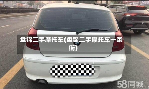 盘锦二手摩托车(盘锦二手摩托车一条街)