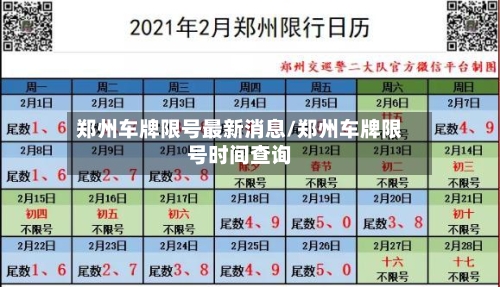 郑州车牌限号最新消息/郑州车牌限号时间查询
