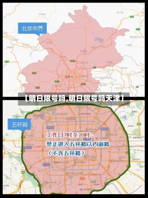 【明日限号吗,明日限号吗天津】-第2张图片