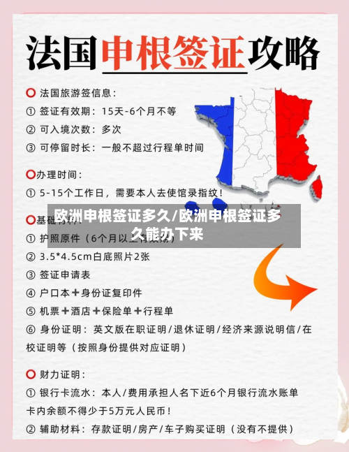 欧洲申根签证多久/欧洲申根签证多久能办下来
