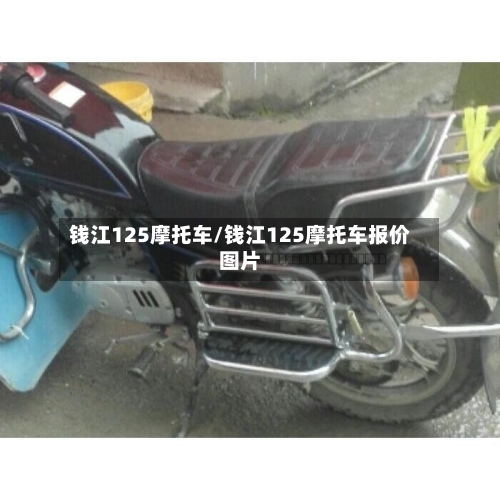 钱江125摩托车/钱江125摩托车报价图片