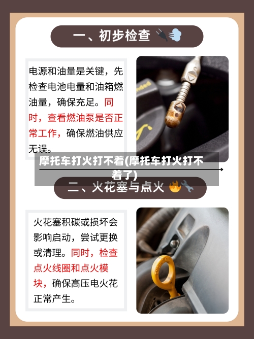 摩托车打火打不着(摩托车打火打不着了)-第3张图片