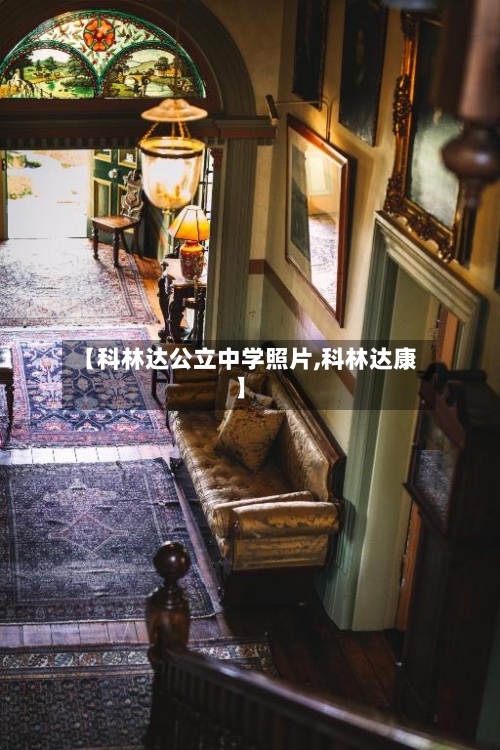 【科林达公立中学照片,科林达康】-第3张图片