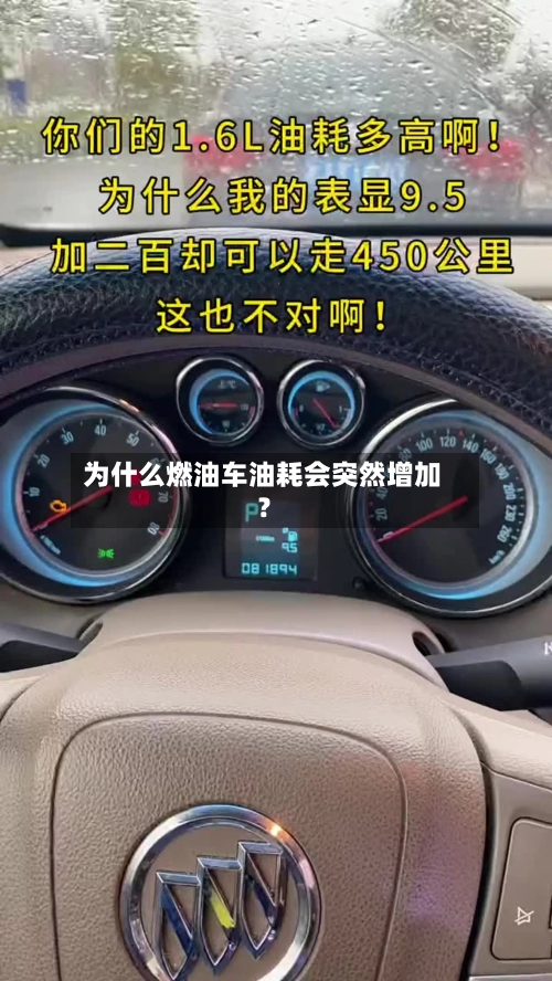 为什么燃油车油耗会突然增加?