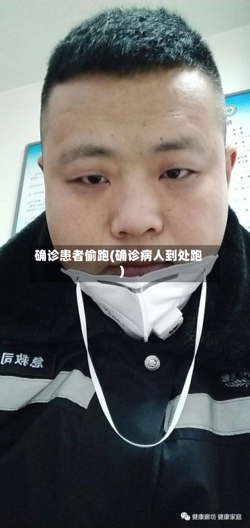 确诊患者偷跑(确诊病人到处跑)