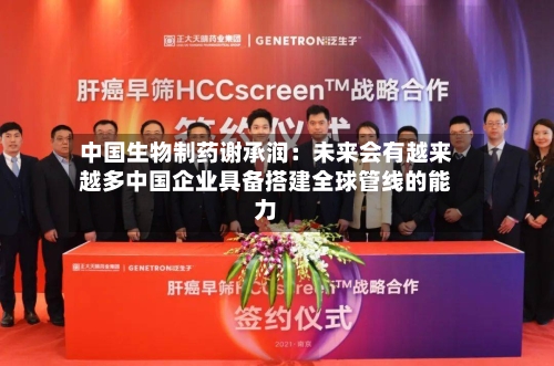 中国生物制药谢承润:未来会有越来越多中国企业具备搭建全球管线的能力-第3张图片
