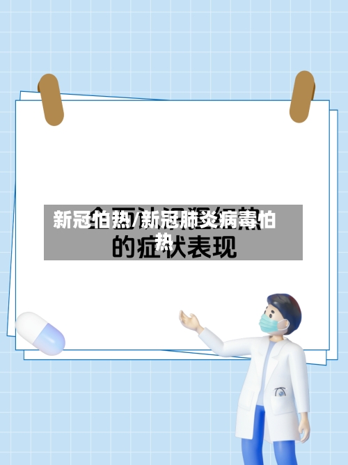 新冠怕热/新冠肺炎病毒怕热-第2张图片