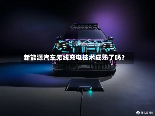 新能源汽车无线充电技术成熟了吗？-第2张图片
