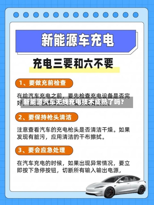 新能源汽车无线充电技术成熟了吗？