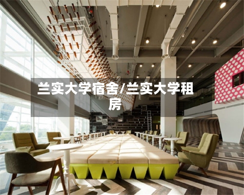 兰实大学宿舍/兰实大学租房
