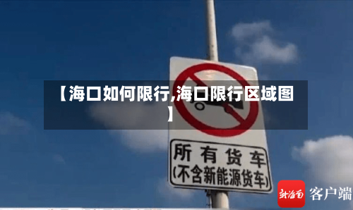 【海口如何限行,海口限行区域图】