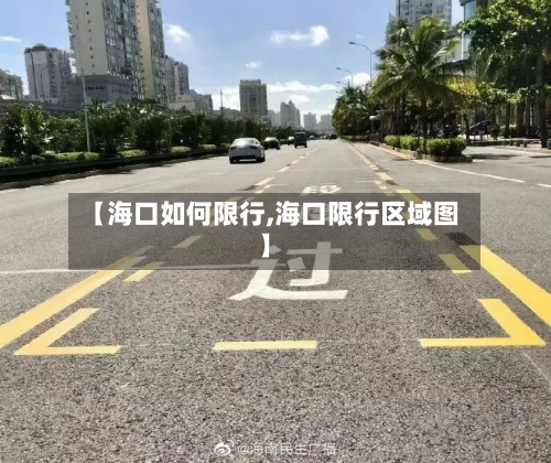 【海口如何限行,海口限行区域图】-第2张图片
