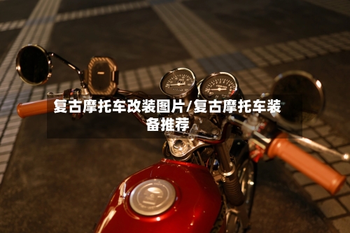 复古摩托车改装图片/复古摩托车装备推荐-第3张图片