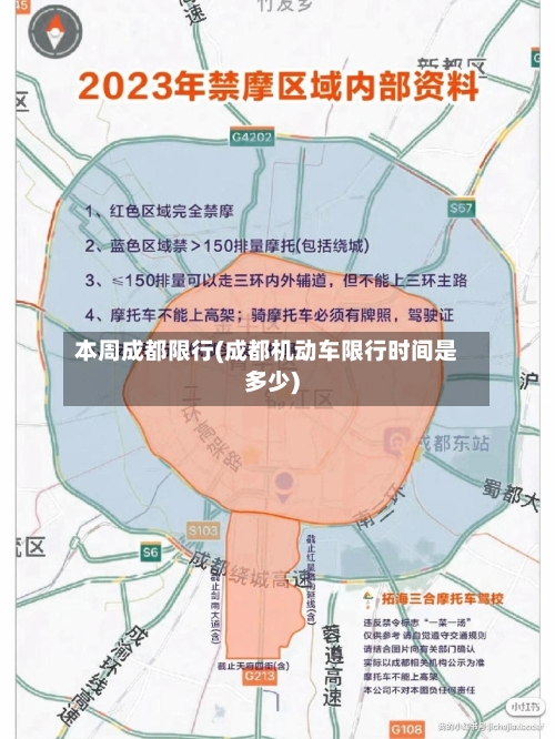 本周成都限行(成都机动车限行时间是多少)-第2张图片