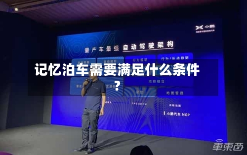 记忆泊车需要满足什么条件?-第2张图片