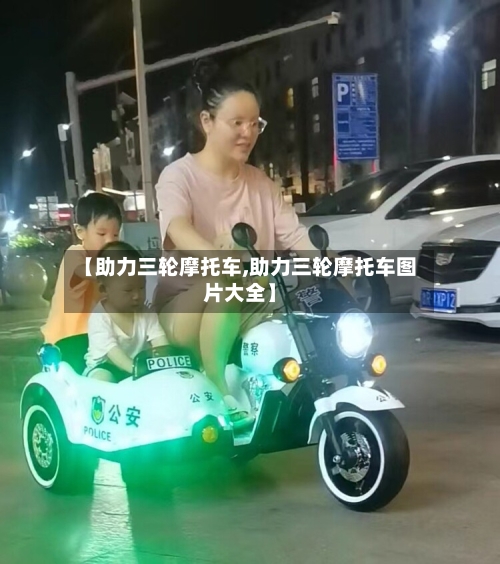 【助力三轮摩托车,助力三轮摩托车图片大全】-第2张图片