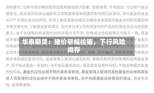 华泰期货：猪价窄幅拉锯	，下行风险尚存-第1张图片