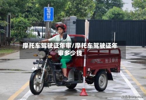摩托车驾驶证年审/摩托车驾驶证年审多少钱-第3张图片