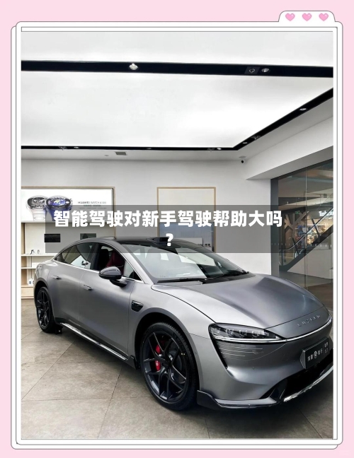 智能驾驶对新手驾驶帮助大吗?