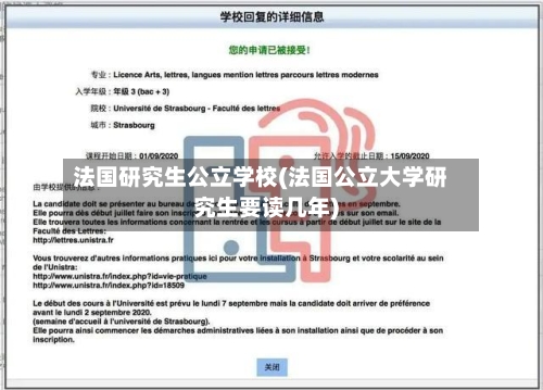 法国研究生公立学校(法国公立大学研究生要读几年)