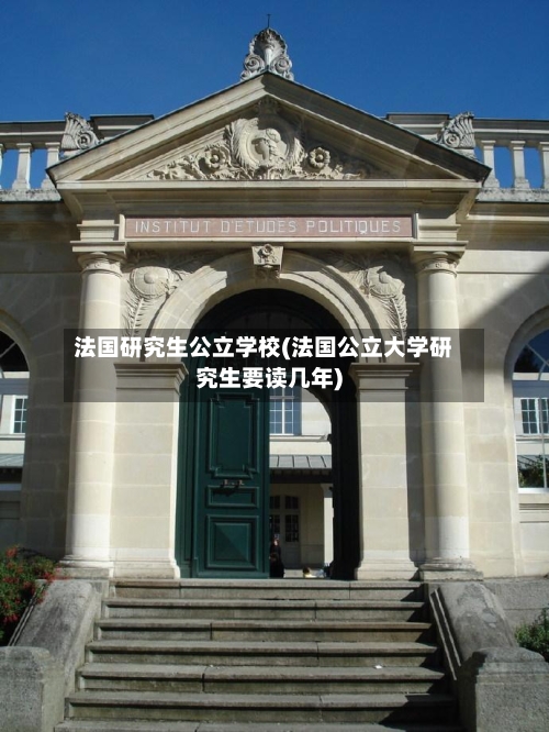 法国研究生公立学校(法国公立大学研究生要读几年)-第2张图片