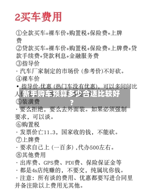 新手购车预算多少合适比较好?-第3张图片