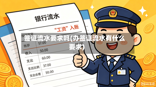 签证流水要求吗(办签证流水有什么要求)-第2张图片