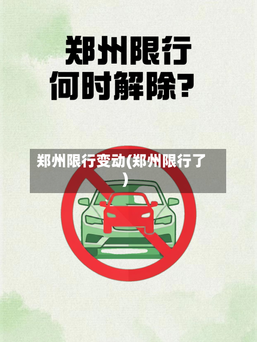 郑州限行变动(郑州限行了)-第3张图片