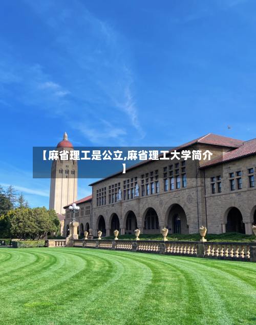 【麻省理工是公立,麻省理工大学简介】-第2张图片