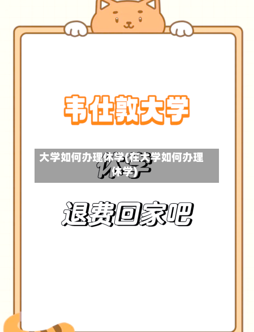 大学如何办理休学(在大学如何办理休学)-第3张图片