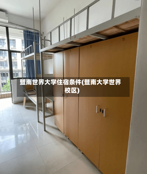 暨南世界大学住宿条件(暨南大学世界校区)-第2张图片