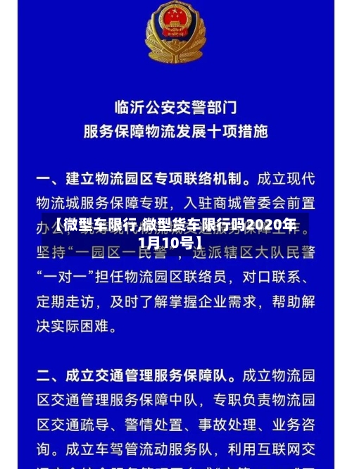 【微型车限行,微型货车限行吗2020年1月10号】