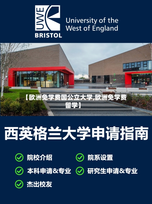 【欧洲免学费国公立大学,欧洲免学费留学】-第2张图片